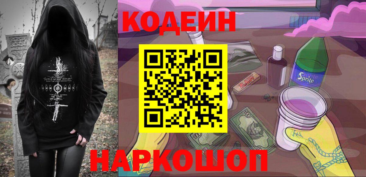 Кодеин напиток Lean (лин) Заволжье